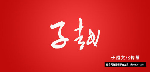 深圳市子越文化傳播 專業(yè)網(wǎng)站建設(shè)與品牌網(wǎng)絡(luò)設(shè)計(jì)服務(wù)